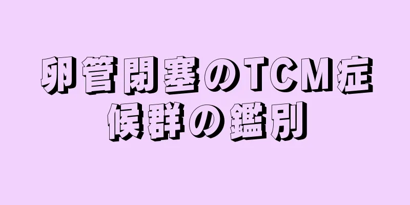 卵管閉塞のTCM症候群の鑑別