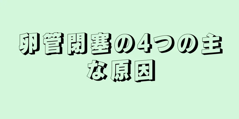 卵管閉塞の4つの主な原因
