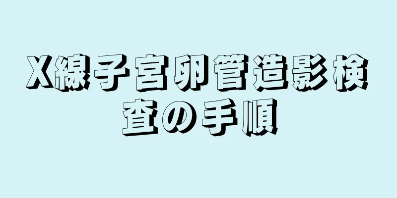 X線子宮卵管造影検査の手順