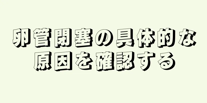 卵管閉塞の具体的な原因を確認する