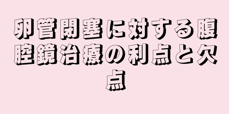 卵管閉塞に対する腹腔鏡治療の利点と欠点