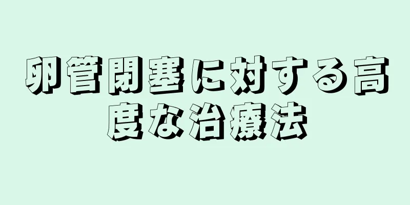 卵管閉塞に対する高度な治療法