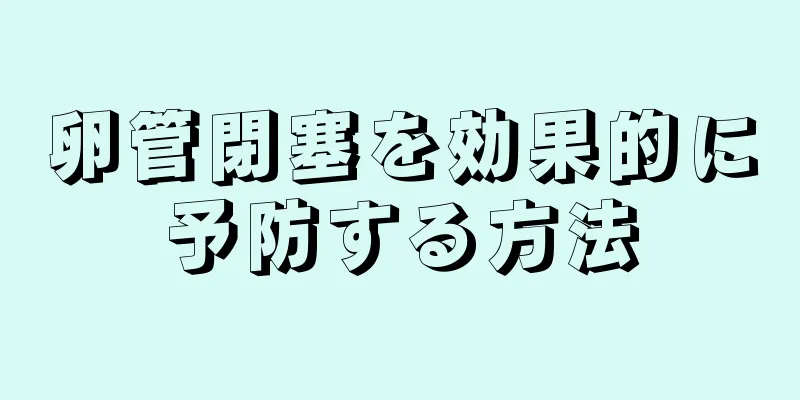卵管閉塞を効果的に予防する方法