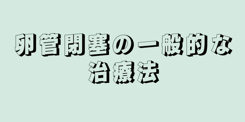 卵管閉塞の一般的な治療法