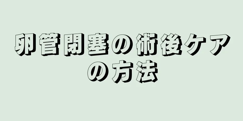 卵管閉塞の術後ケアの方法