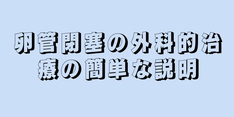 卵管閉塞の外科的治療の簡単な説明