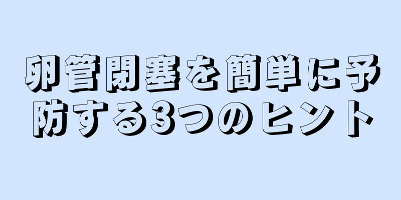 卵管閉塞を簡単に予防する3つのヒント