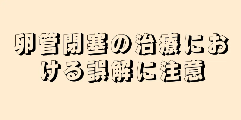 卵管閉塞の治療における誤解に注意