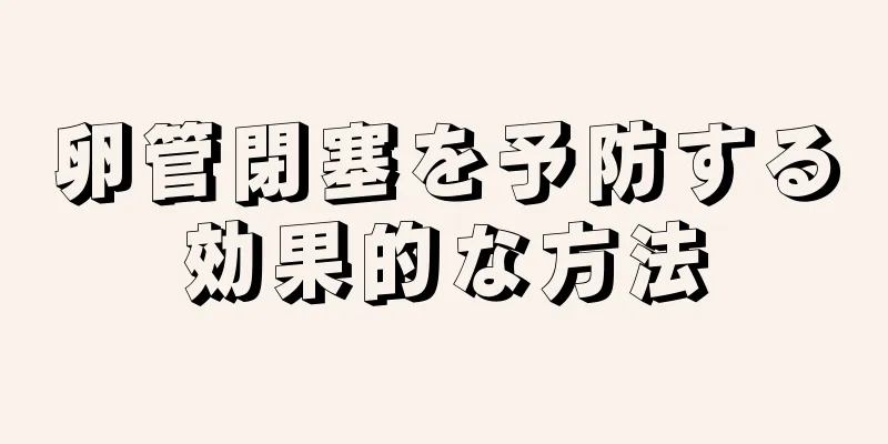 卵管閉塞を予防する効果的な方法