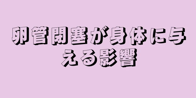卵管閉塞が身体に与える影響