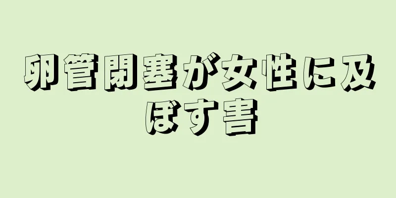卵管閉塞が女性に及ぼす害
