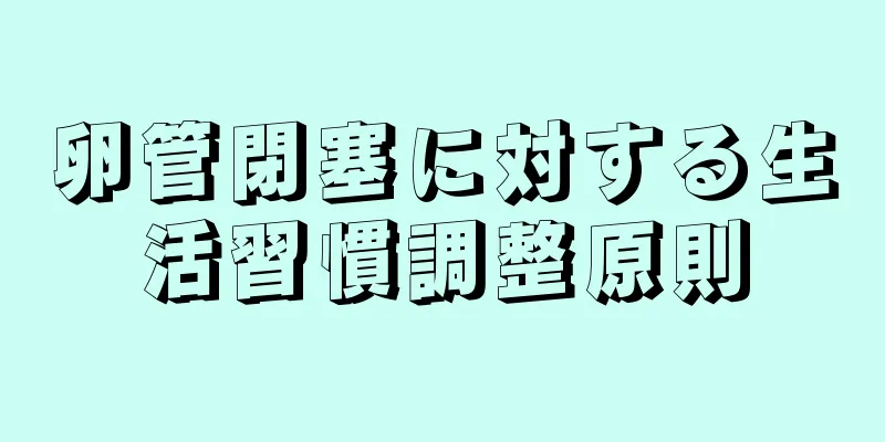 卵管閉塞に対する生活習慣調整原則