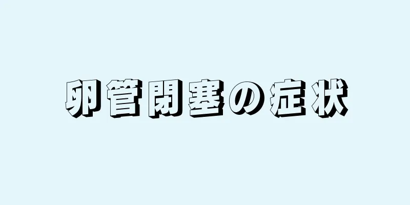 卵管閉塞の症状