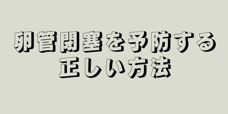卵管閉塞を予防する正しい方法