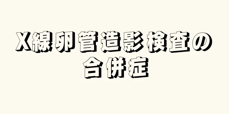 X線卵管造影検査の合併症
