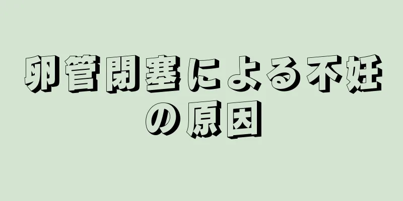 卵管閉塞による不妊の原因