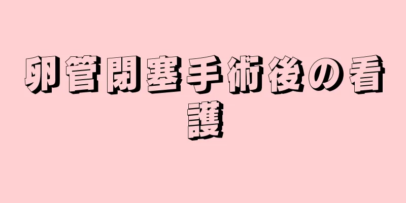 卵管閉塞手術後の看護