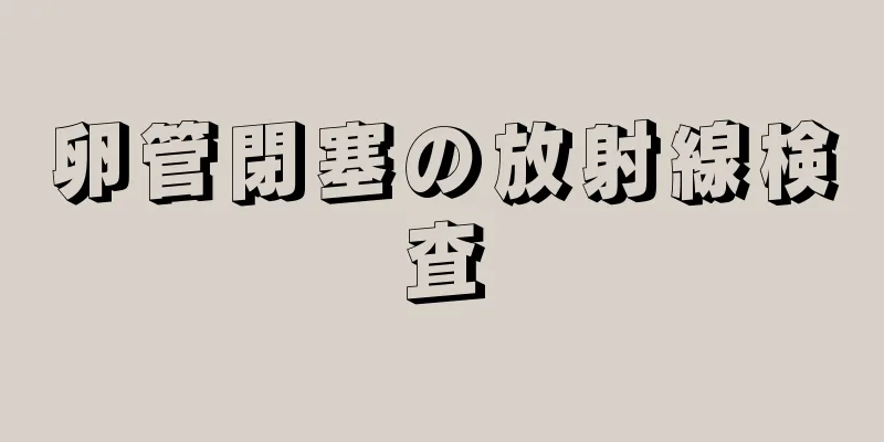 卵管閉塞の放射線検査