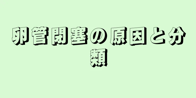 卵管閉塞の原因と分類