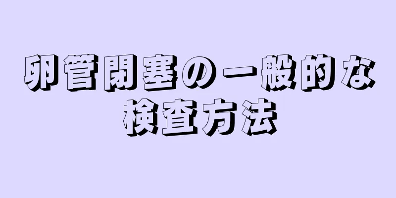卵管閉塞の一般的な検査方法