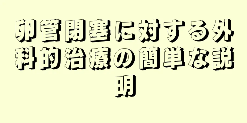 卵管閉塞に対する外科的治療の簡単な説明