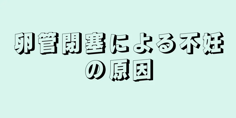 卵管閉塞による不妊の原因