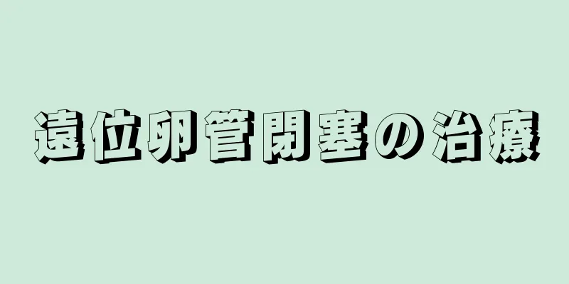 遠位卵管閉塞の治療