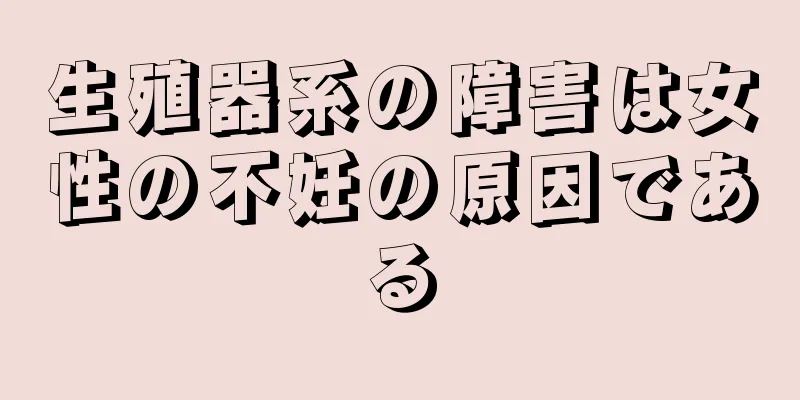 生殖器系の障害は女性の不妊の原因である