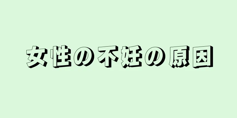 女性の不妊の原因