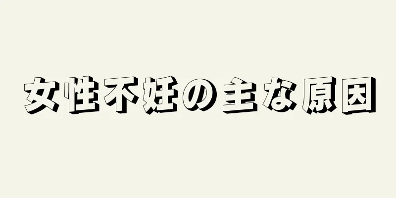 女性不妊の主な原因
