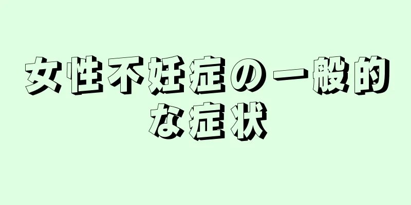女性不妊症の一般的な症状