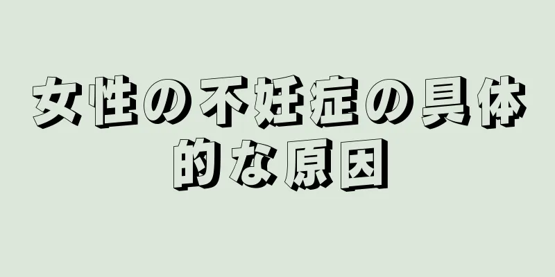 女性の不妊症の具体的な原因