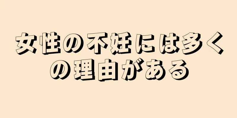 女性の不妊には多くの理由がある
