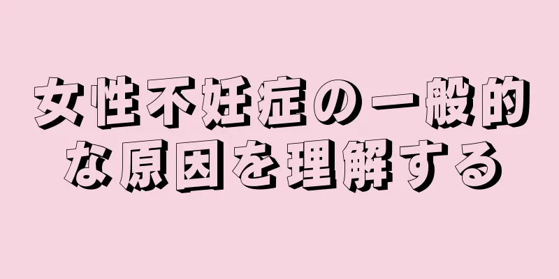 女性不妊症の一般的な原因を理解する