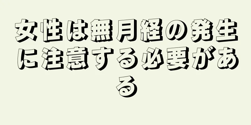 女性は無月経の発生に注意する必要がある