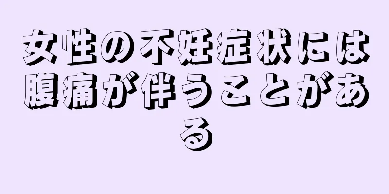 女性の不妊症状には腹痛が伴うことがある