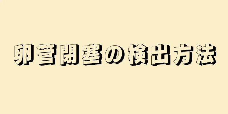 卵管閉塞の検出方法