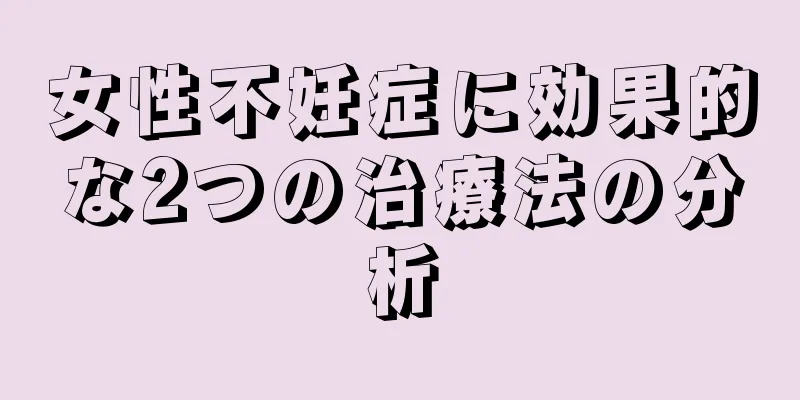 女性不妊症に効果的な2つの治療法の分析
