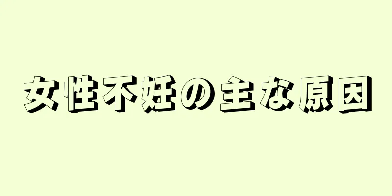 女性不妊の主な原因