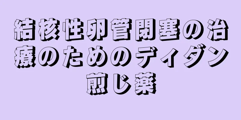 結核性卵管閉塞の治療のためのディダン煎じ薬