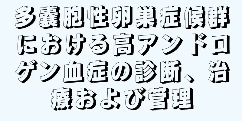 多嚢胞性卵巣症候群における高アンドロゲン血症の診断、治療および管理