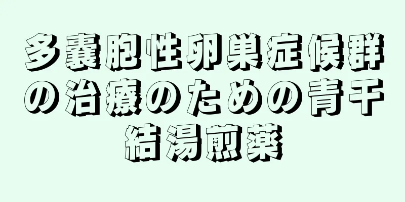 多嚢胞性卵巣症候群の治療のための青干結湯煎薬