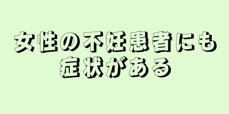 女性の不妊患者にも症状がある