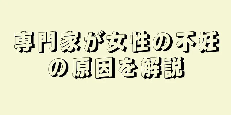 専門家が女性の不妊の原因を解説