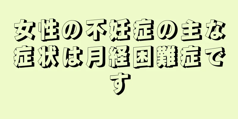 女性の不妊症の主な症状は月経困難症です