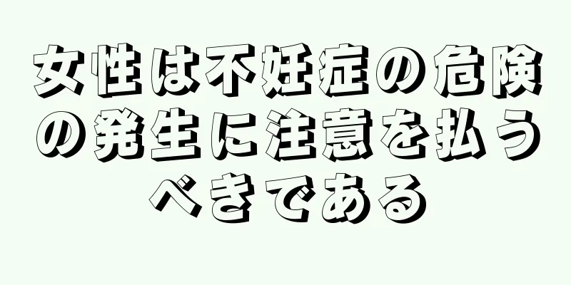 女性は不妊症の危険の発生に注意を払うべきである