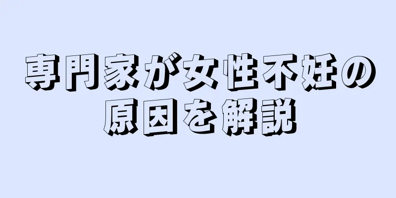 専門家が女性不妊の原因を解説