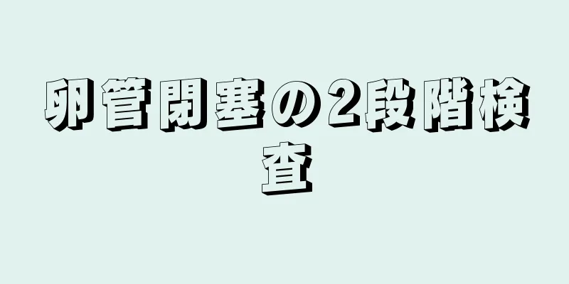 卵管閉塞の2段階検査