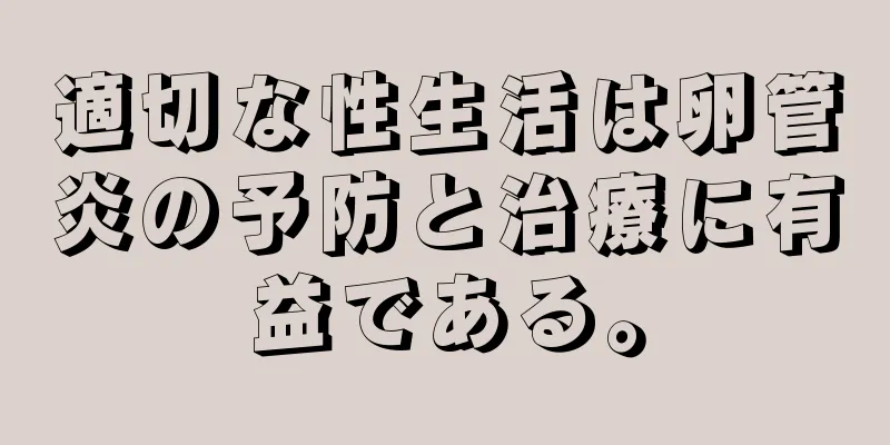 適切な性生活は卵管炎の予防と治療に有益である。