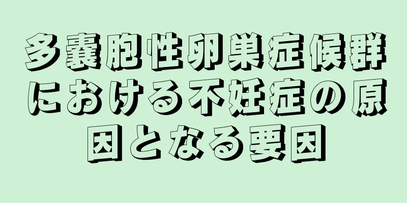 多嚢胞性卵巣症候群における不妊症の原因となる要因